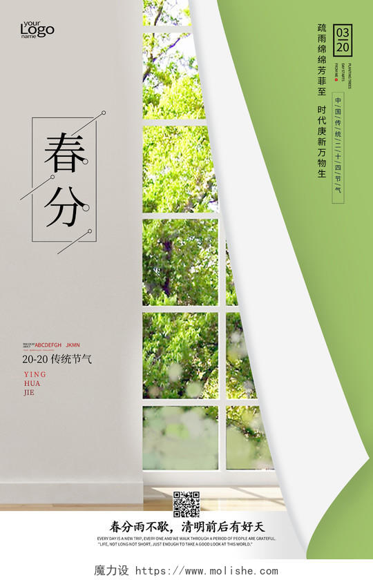春分春天中国传统节气宣传绿色翻页海报